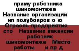 приму работника шиномонтажа › Название организации ­  ип полубояров о.ю. › Отрасль предприятия ­ сто › Название вакансии ­ работник шиномонтажа › Место работы ­ 4-й пр-д терновского 3 б - Пензенская обл., Пенза г. Работа » Вакансии   